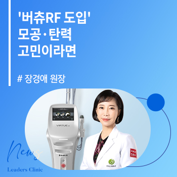 [보건뉴스] 리더스피부과 명동점 장경애 원장, '버츄RF' 도입… 모공·탄력 고민이라면