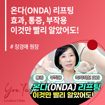 온다(ONDA) 리프팅 효과, 통증, 부작용